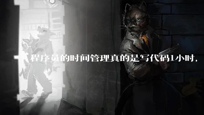 程序员的时间管理真的是写代码1小时，调试8小时吗？
