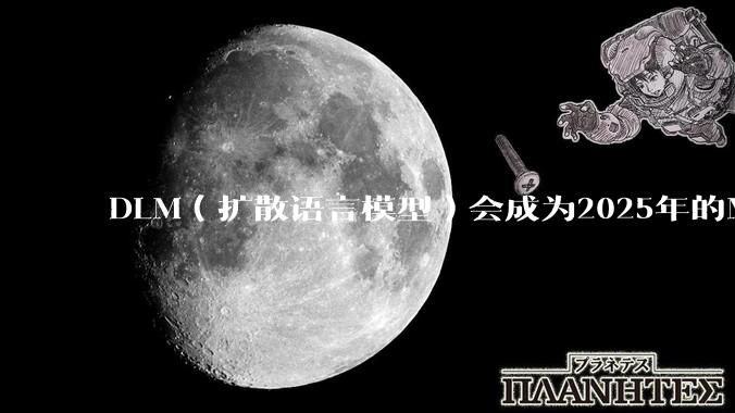 DLM（扩散语言模型）会成为2025年的Mamba吗？